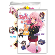 S40_PACK SET! ชุดแปลญี่ปุ่น 14 โรงเรียนป่วนก๊วนคนบ๊อง 1-3, 3.5, 4-6, 6.5, 7, 7.5, 8-9 (นิยาย)